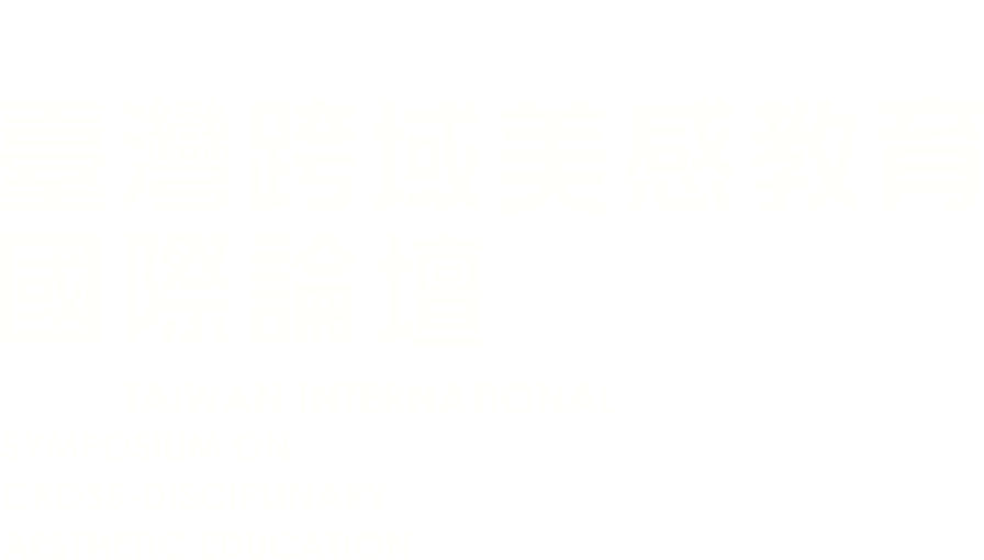 2022 臺灣跨域美感教育國際論壇